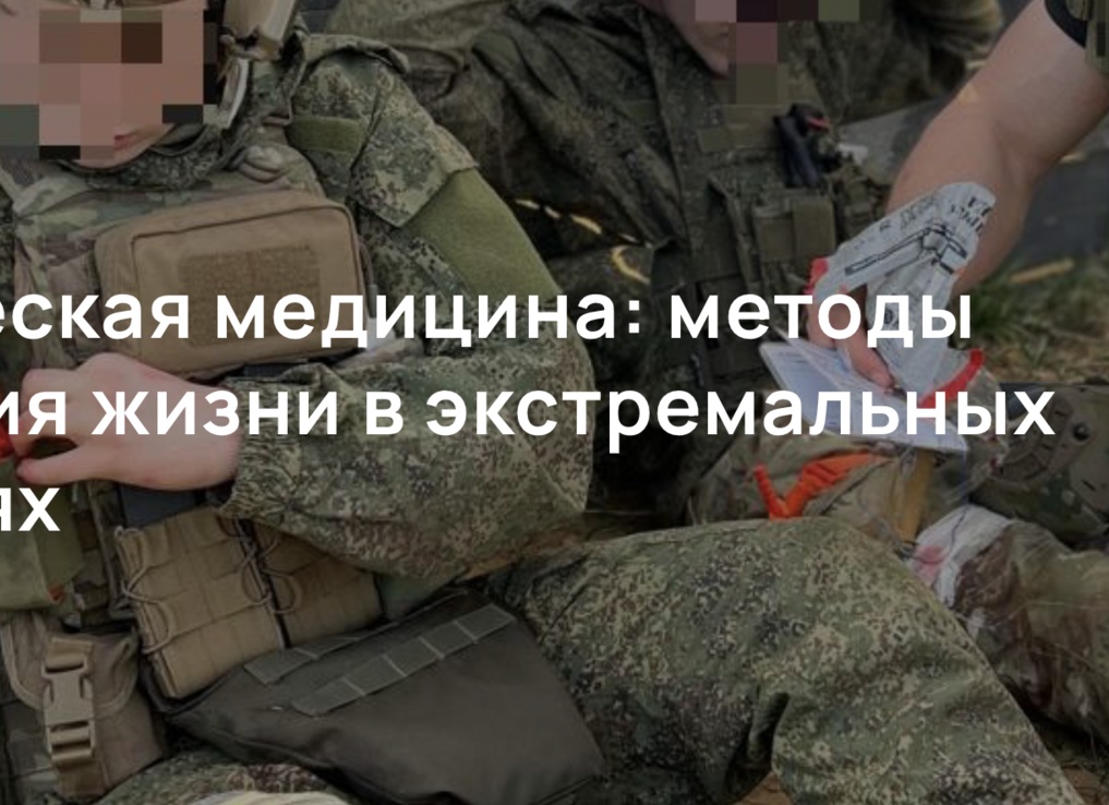 Тактическая медицина: методы спасения жизни в экстремальных условиях