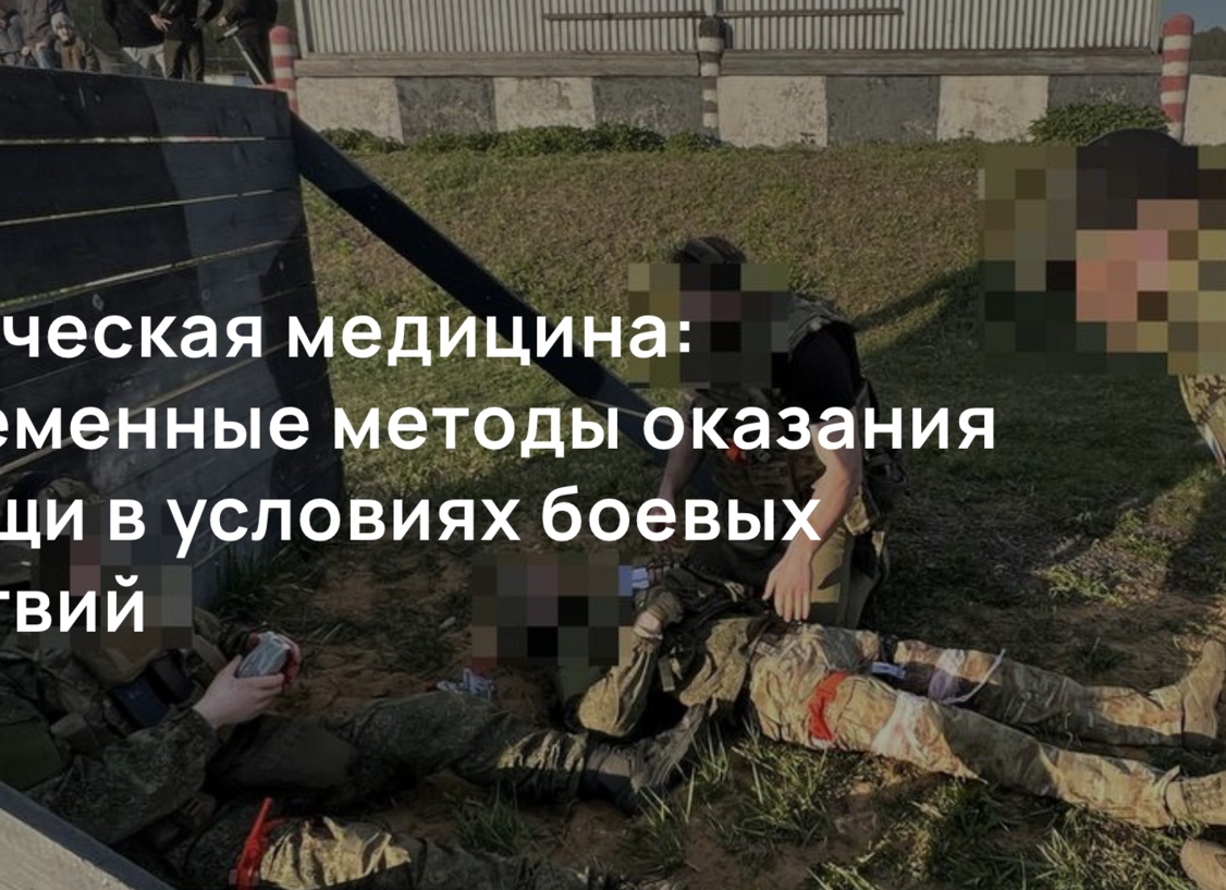Тактическая медицина: современные методы оказания помощи в условиях боевых действий