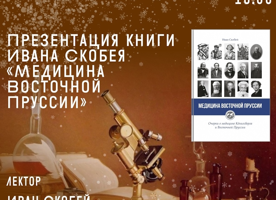 «Медицина Восточной Пруссии»: как врач Иван Скобей стал краеведом и писателем
