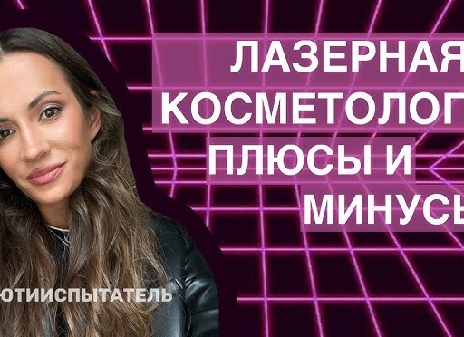 Эстетическая медицина: плюсы и минусы для пациента и учреждения.