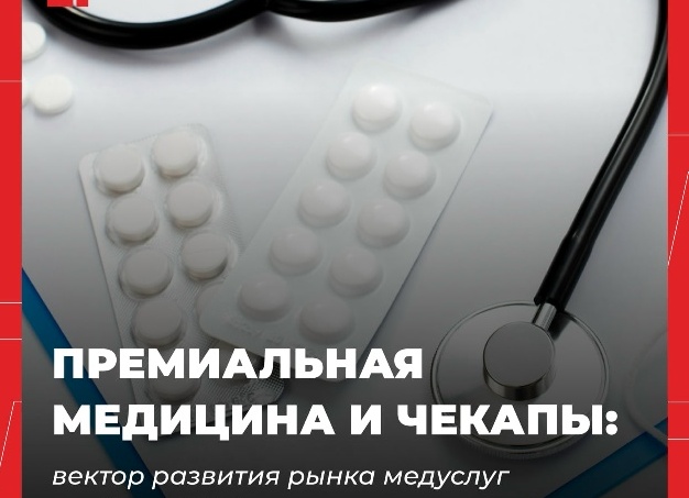 Премиальная медицина и чекапы: вектор развития рынка медуслуг на Юге в 2026 году