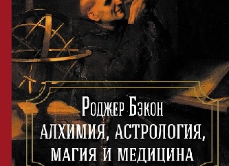 Магия, Алхимия и Медицина.