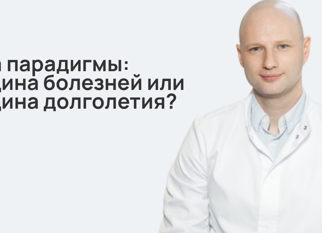Смена парадигмы: медицина болезней или медицина долголетия?