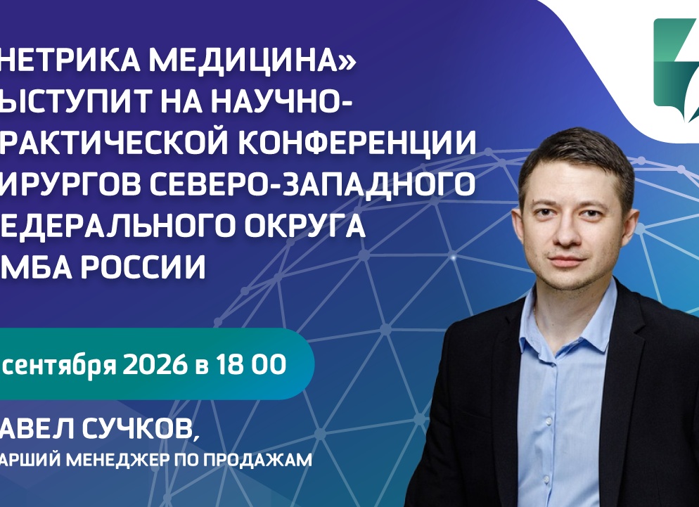 «Нетрика Медицина» выступит на научно-практической конференции хирургов Северо-Западного федерального округа ФМБА России